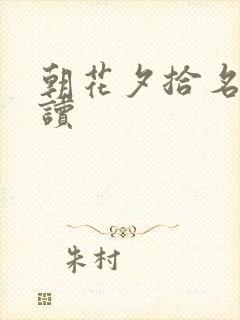 朝花夕拾名著导读