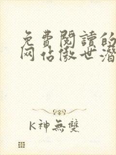 免费阅读的小说网站傲世潜龙