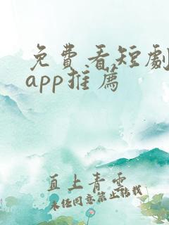 免费看短剧软件app推荐