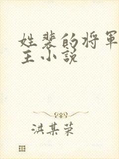 姓裴的将军双男主小说