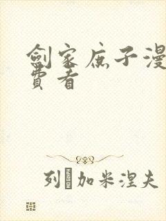 剑家庶子漫画免费看