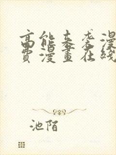 高能来袭漫画免费漫画在线观看全集漫画星球