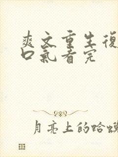 爽文重生复仇一口气看完