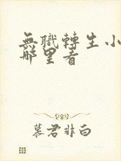 无职转生小说在哪里看