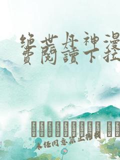 绝世丹神漫画免费阅读下拉式六漫画