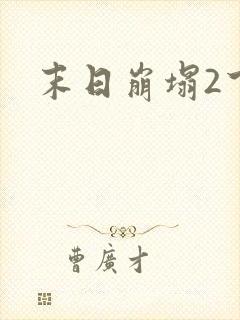 末日崩塌2下载
