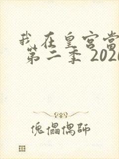 我在皇宫当巨巨 第二季 2020