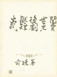 出狱后世间再无我短剧免费观看