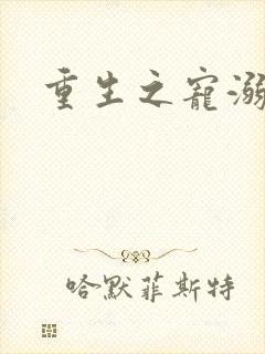 重生之宠溺成瘾