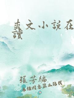 爽文小说在线阅读