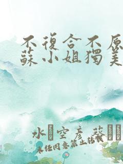 不复合不原谅,苏小姐独美