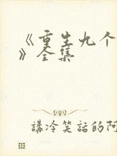 《重生九个女儿》全集