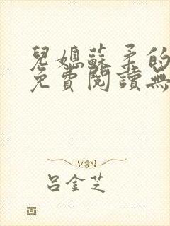 儿媳苏柔的小说免费阅读无弹窗全文