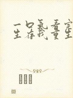 一口气看完末日生存我重生了