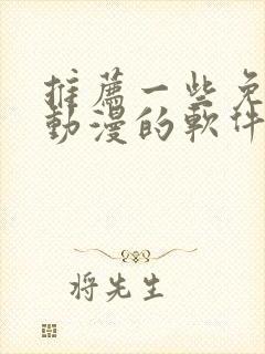 推荐一些免费看动漫的软件