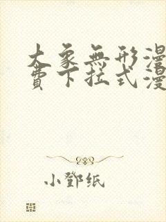 大象无形漫画免费下拉式漫画