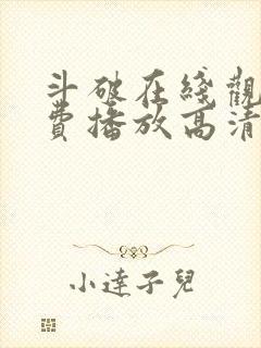 斗破在线观看免费播放高清动漫