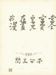 我在皇宫当巨巨漫画免费全集