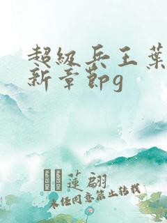 超级兵王叶谦最新章节g