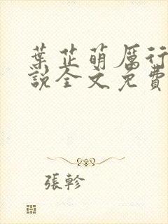 叶芷萌厉行渊小说全文免费阅读