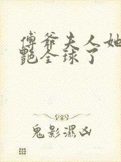 傅爷夫人她又惊艳全球了