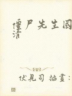 僵尸先生国语高清