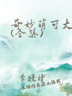 奇妙萌可大电影(全集)