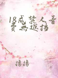 18成禁人看免费无遮挡