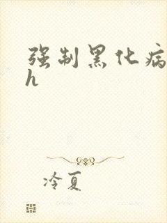 强制黑化病娇文h