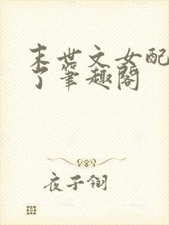 末世文女配觉醒了笔趣阁