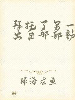 拜托了另一个我出自哪部动漫