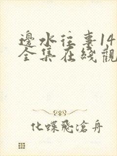 边水往事14集全集在线观看全集