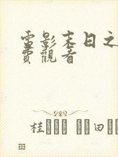 电影末日之战免费观看