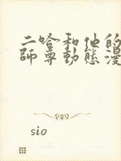 二哈和他的白猫师尊动态漫高清免费