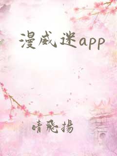 漫威迷app