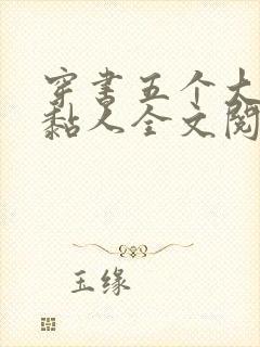 穿书五个大佬太黏人全文阅读小说