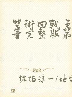 咒术回战免费观看完整版第二季