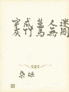 穿成万人迷的炮灰竹马无删减