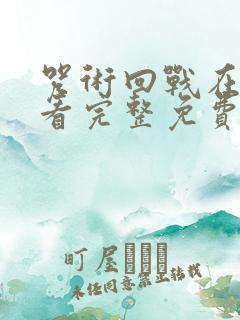 咒术回战在线观看完整免费版国语