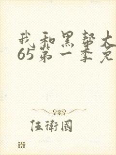 我和黑帮大佬365第一季免费观看