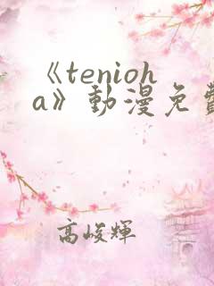 《tenioha》动漫免费观看