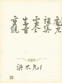 重生电视剧在线观看全集免费