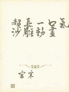 超长一口气看完沙雕动画