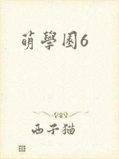 萌学园6