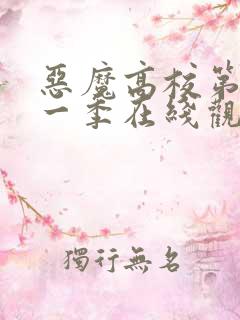 恶魔高校第季第一季在线观看