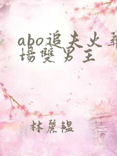 abo追夫火葬场双男主