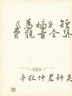 《为嫡》短剧免费观看全集