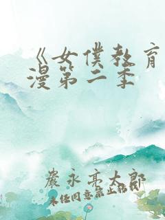 《女仆教育》动漫第二季