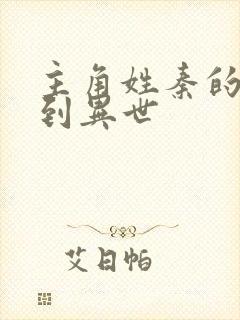 主角姓秦的穿越到异世