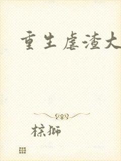 重生虐渣大结局